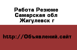 Работа Резюме. Самарская обл.,Жигулевск г.